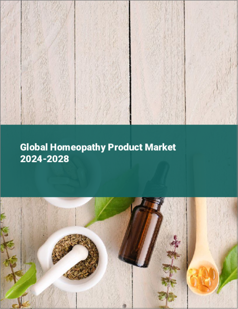 表紙：ホメオパシー製品の世界市場 2024-2028