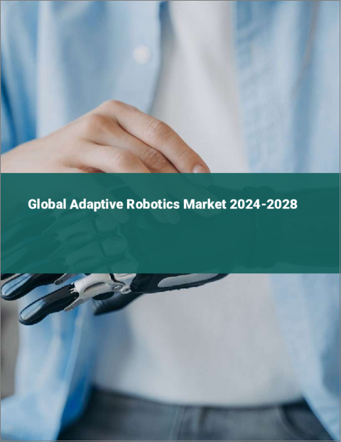表紙：アダプティブ・ロボティクスの世界市場 2024-2028
