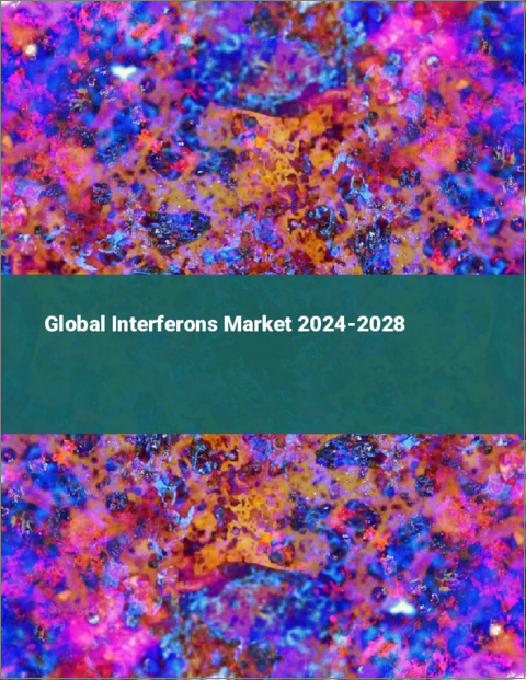 表紙：インターフェロンの世界市場 2024-2028