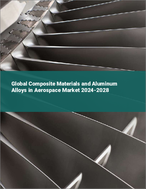 表紙：航空宇宙分野における複合材料とアルミニウム合金の世界市場 2024-2028