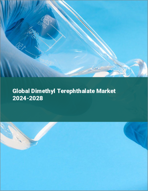 表紙：テレフタル酸ジメチルの世界市場 2024-2028