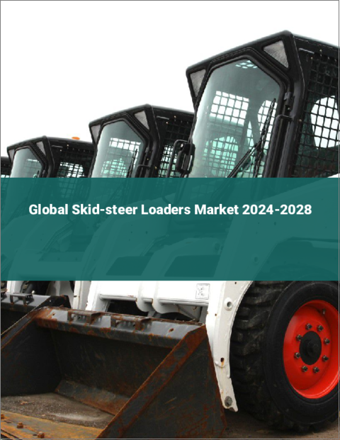 表紙：スキッドステアローダーの世界市場 2024-2028