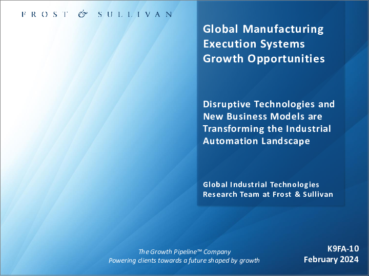 表紙：製造実行システム（MES）の世界市場の成長機会