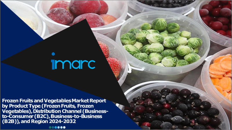 表紙：冷凍果物・野菜市場レポート：製品タイプ、流通チャネル、地域別2024-2032
