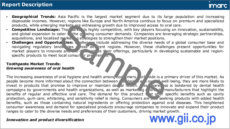 サンプル1：歯磨き粉市場レポート：タイプ別、流通チャネル別、エンドユーザー別、地域別、2024～2032年
