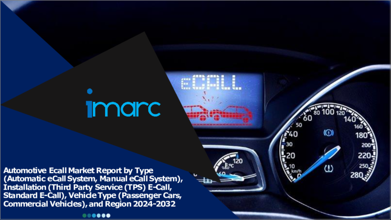 表紙：自動車用eCall市場レポート：タイプ別、設置別、車種別、地域別、2024-2032