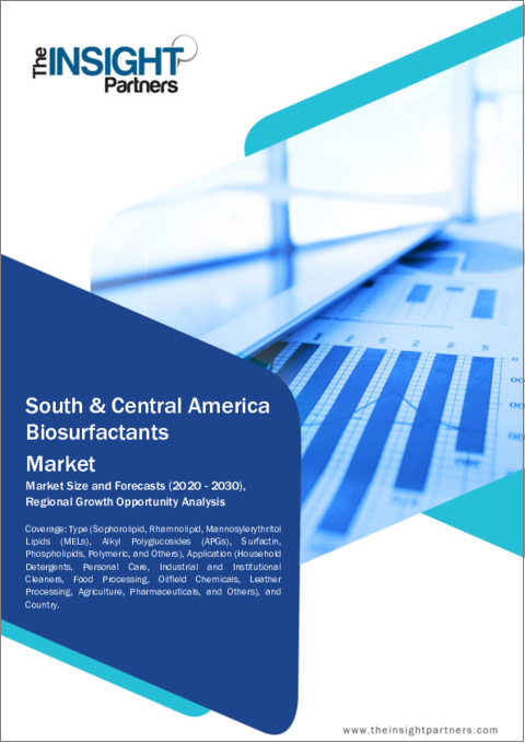 表紙：中南米のバイオサーファクタント：2030年までの市場予測 - 地域別分析 - タイプ別、用途別