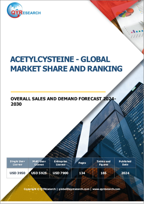 表紙：アセチルシステインの世界市場：市場シェアおよびランキング・全体の売上および需要予測 (2024-2030年)