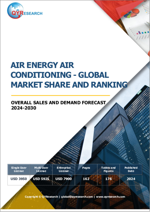 表紙：空気エネルギー空調の世界市場：市場シェアおよびランキング・全体の売上および需要予測 (2024-2030年)