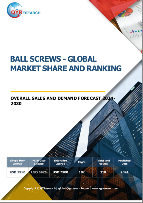 表紙：ボールねじの世界市場：市場シェアおよびランキング・全体の売上および需要予測 (2024-2030年)