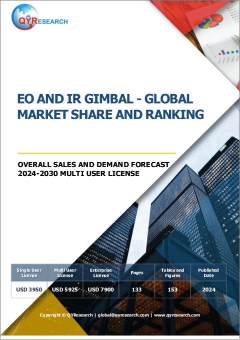 表紙：EO/IRジンバルの世界市場：市場シェアおよびランキング・全体の売上および需要予測 (2024-2030年)