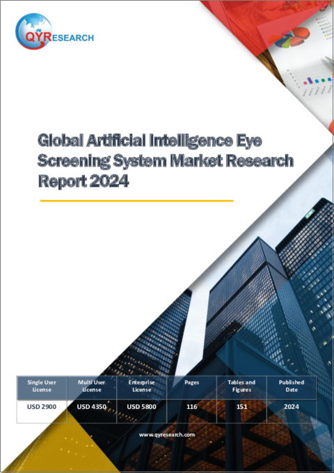 表紙：AI検眼システムの世界市場：2024年