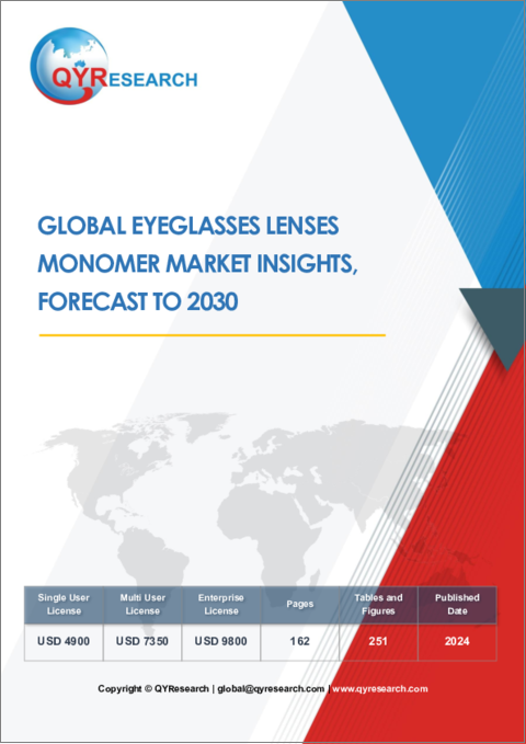 表紙：眼鏡レンズモノマーの世界市場：洞察と予測（～2030年）