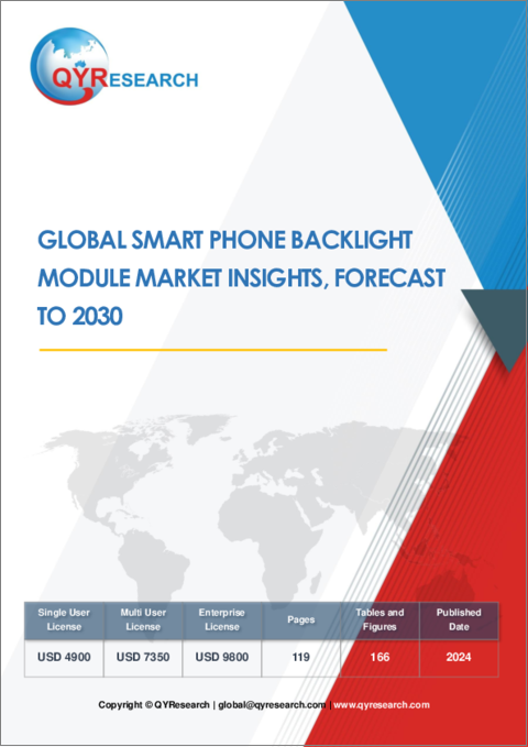 表紙：スマートフォンバックライトモジュールの世界市場の洞察と予測（～2030年）
