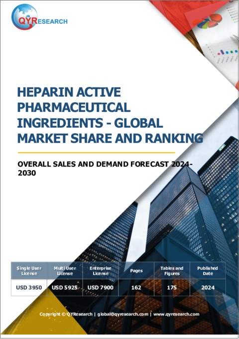 表紙：ヘパリン原薬の世界市場：シェアとランキング、全体の売上と需要予測（2024年～2030年）