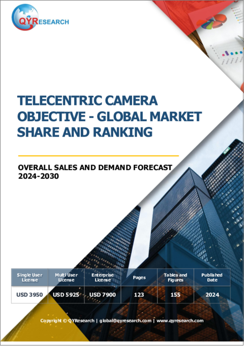 表紙：テレセントリックカメラ対物レンズの世界市場：シェアとランキング、全体の売上と需要予測（2024年～2030年）