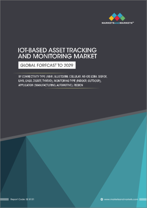 表紙：IoTによる資産の追跡・監視の世界市場：接続タイプ別、監視タイプ別、用途別、地域別 - 2029年までの予測