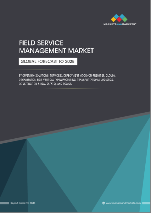表紙：フィールドサービス管理の世界市場：オファリング別（ソリューション、サービス）、展開形態別（オンプレミス、クラウド）、組織規模別、業界別（製造、運輸・物流、建設・不動産）、地域別-2028年までの予測