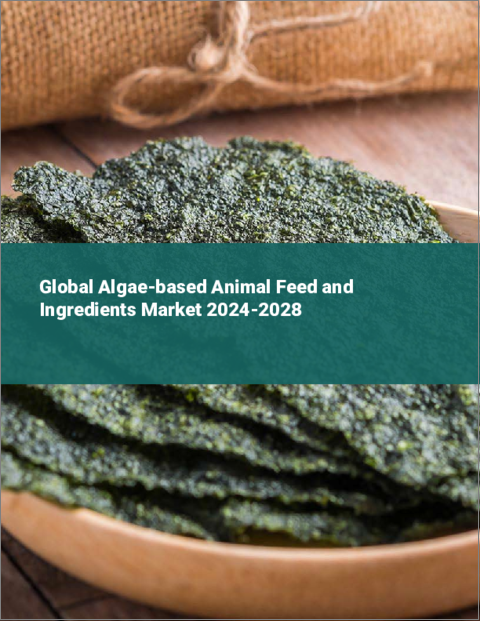 表紙：藻類ベースの動物用飼料と原料の世界市場 2024-2028