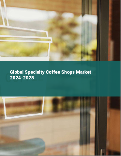 表紙：スペシャルティコーヒーショップの世界市場 2024-2028