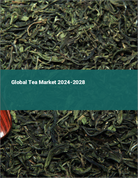 表紙：紅茶の世界市場2024-2028