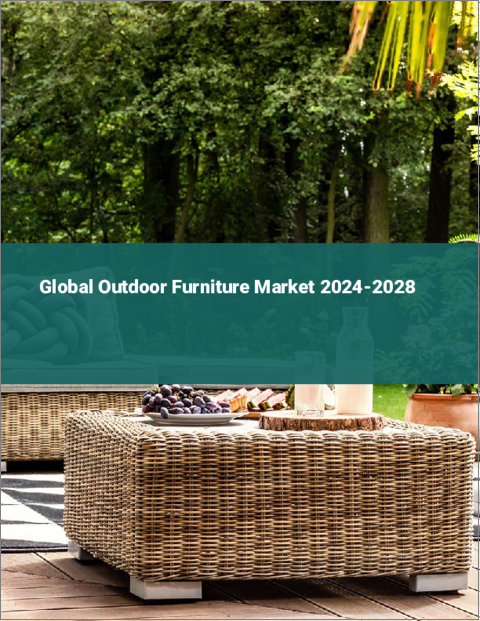 表紙：屋外用家具の世界市場 2024-2028