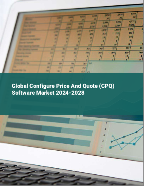 表紙：CPQ（Configure Price And Quote）ソフトウェアの世界市場 2024-2028
