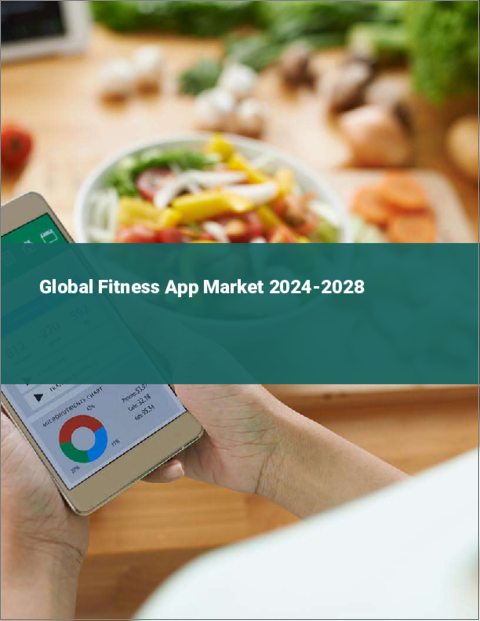 表紙：フィットネスアプリの世界市場 2024-2028
