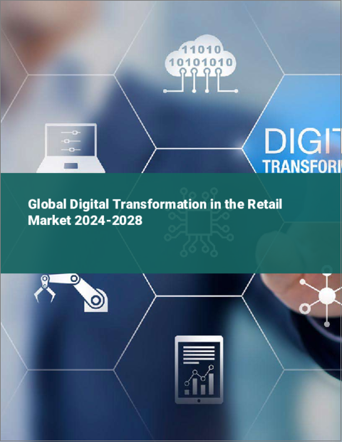 表紙：デジタルトランスフォーメーションの世界市場 2024-2028