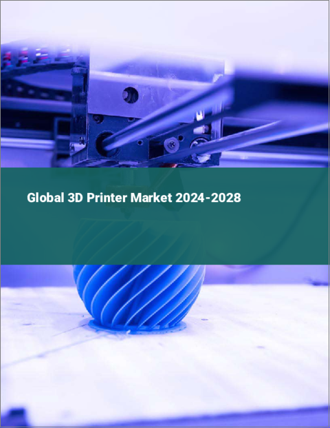 表紙：3Dプリンターの世界市場 2024-2028