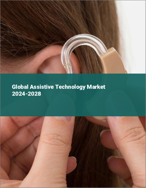 表紙：支援技術の世界市場 2024-2028
