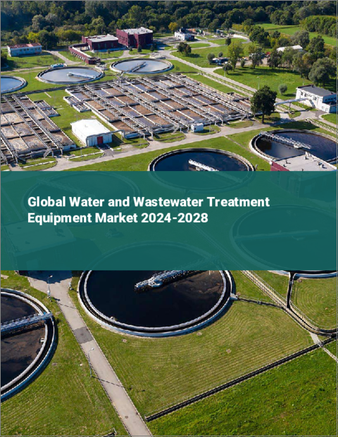 表紙：上下水道処理装置の世界市場 2024-2028