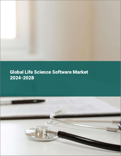 表紙：ライフサイエンス・ソフトウェアの世界市場 2024-2028