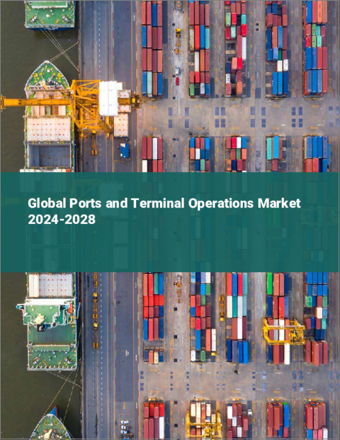 表紙：港湾・ターミナル事業の世界市場 2024-2028