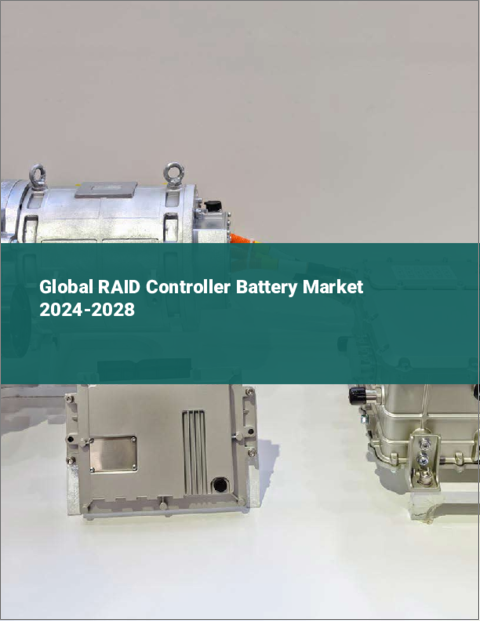 表紙：RAIDコントローラ用バッテリーの世界市場 2024-2028
