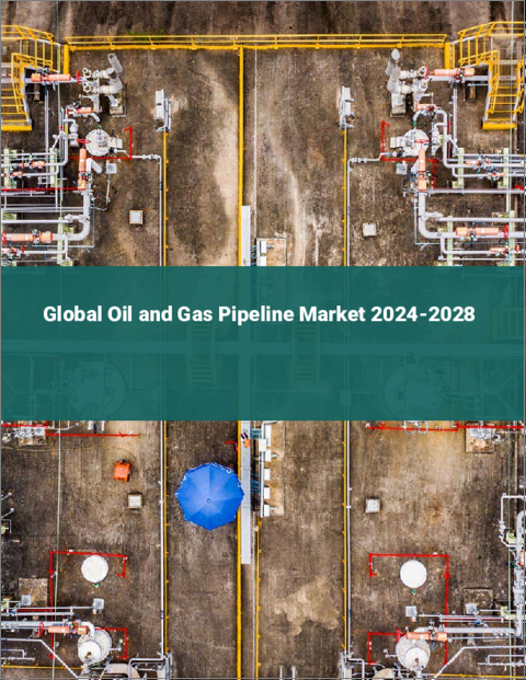 表紙：石油・ガスパイプラインの世界市場 2024-2028