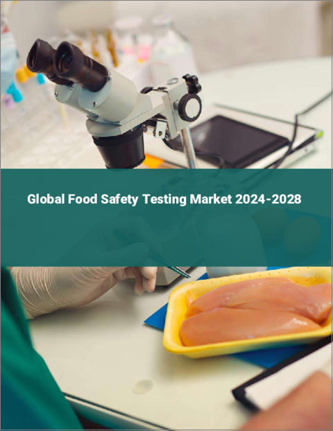表紙：食品安全検査の世界市場 2024-2028