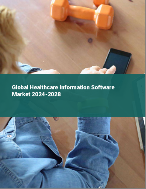 表紙：ヘルスケア情報ソフトウェアの世界市場 2024-2028