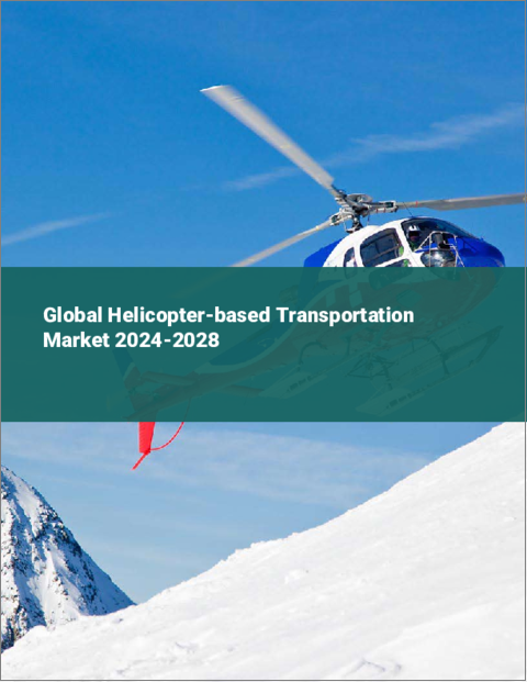 表紙：ヘリコプターによる輸送の世界市場 2024-2028