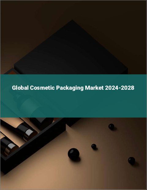 表紙：化粧品包装の世界市場 2024-2028