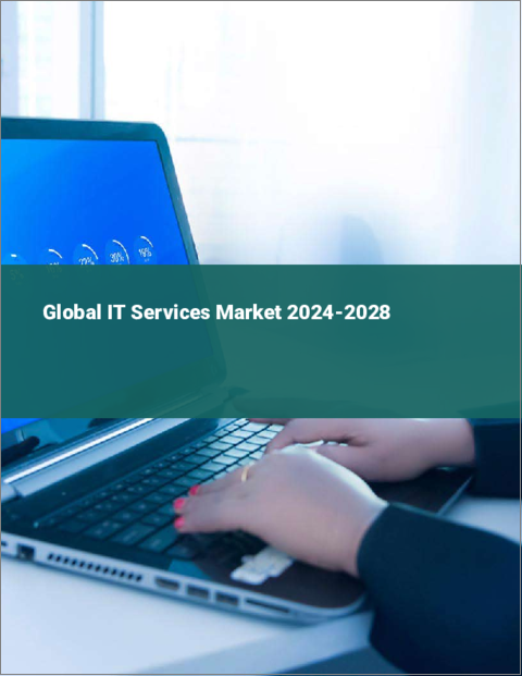 表紙：ITサービスの世界市場 2024-2028