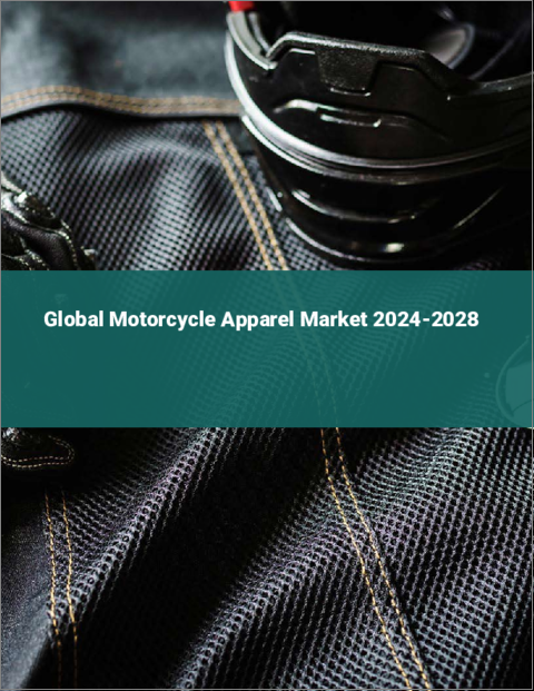 表紙：モーターサイクル用アパレルの世界市場 2024-2028