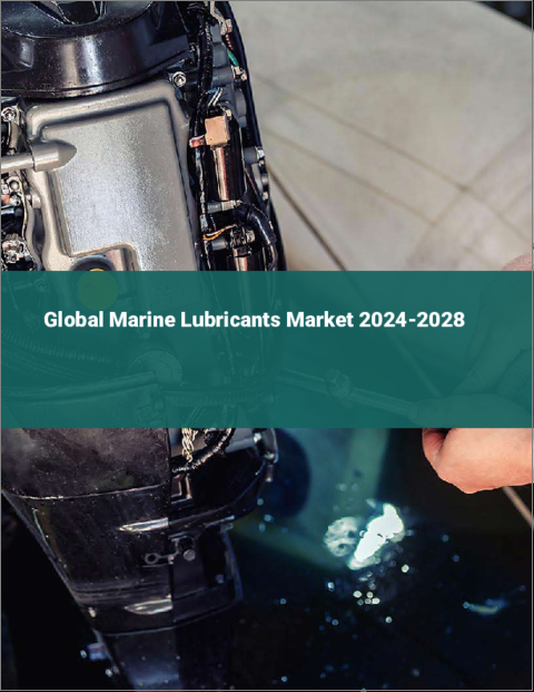 表紙：船舶用潤滑油の世界市場 2024-2028