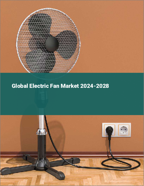 表紙：電動ファンの世界市場 2024-2028