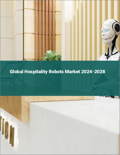 表紙：ホスピタリティ・ロボットの世界市場 2024-2028