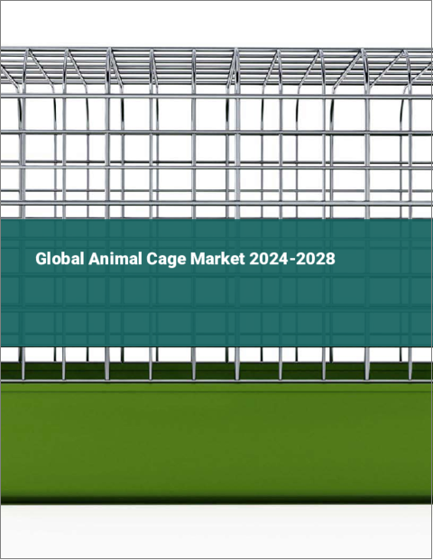 表紙：動物用ケージの世界市場 2024-2028
