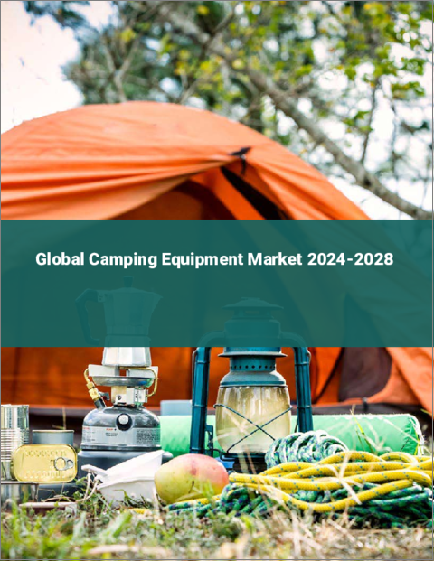 表紙：キャンプ用品の世界市場 2024-2028