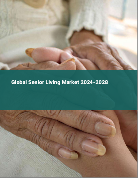 表紙：高齢者向け住宅の世界市場 2024-2028