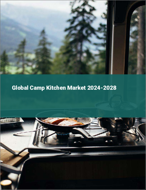 表紙：キャンプキッチンの世界市場 2024-2028
