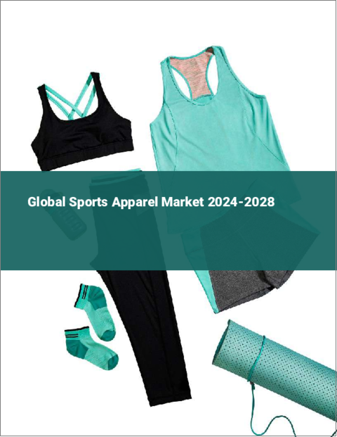 表紙：スポーツアパレルの世界市場 2024-2028